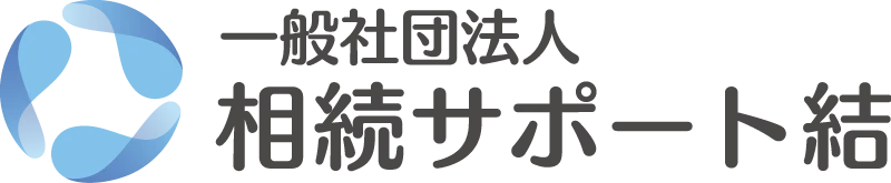 一般社団法人相続サポート結
