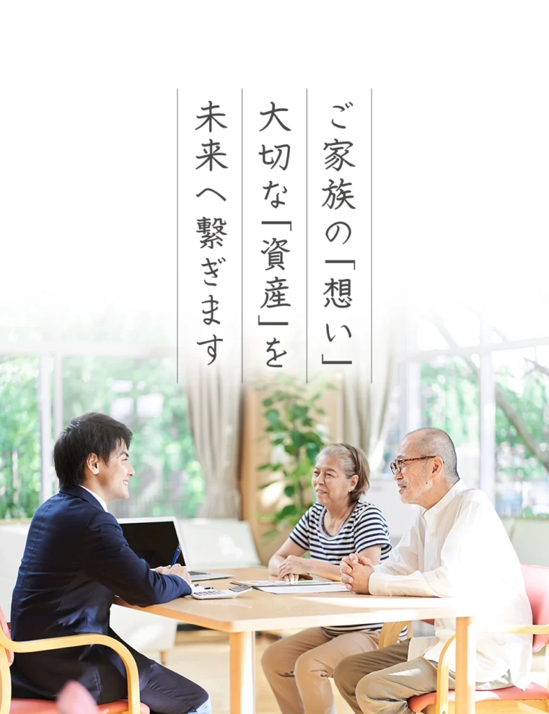 ご家族の想い、大切な資産を未来へ繋ぎます。